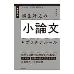柳生好之の小論文プラチナルール／柳生好之