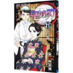 鬼滅の刃 21 特装版/吾峠呼世晴