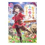 転生少女はまず一歩からはじめたい 〜魔物がいるとか聞いてない！〜 １／カヤ