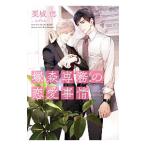 塚森専務の恋愛事情／栗城偲