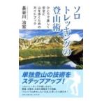  Solo треккинг. альпинизм .| Hasegawa ..