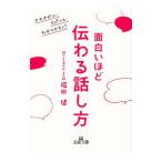 面白いほど伝わる話し方／福田健