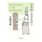 ショッピングマカロン マカロンはマカロン／近藤史恵