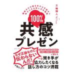 100％共感プレゼン／三輪開人