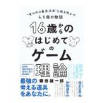 １６歳からのはじめてのゲーム理論／鎌田雄一郎