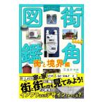  улица угол иллюстрированная книга улица ... сборник | три земля ...