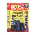 自作PC自由自在 令和2年版／英和出版社