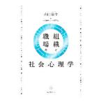 組織と職場の社会心理学／山口裕幸