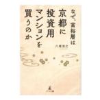 なぜ、富裕層は京都に投資用マンションを買うのか／八尾浩之