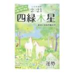  9 звезда счастливый случай календарь 2021 4 зеленый дерево звезда | Shinjuku. . изучение гаданий оценка место 