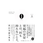 ショッピング自己啓発 0 上／さとうみつろう