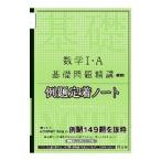 数学I・A基礎問題精講 例題定着ノート 【五訂版】／旺文社