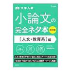 大学入試小論文の完全ネタ本 〈人文・教育系〉編／神崎史彦