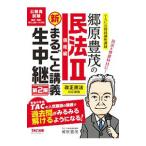 郷原豊茂の民法新まるごと講義生中継 2／