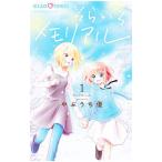 そらいろメモリアル 1／やぶうち優