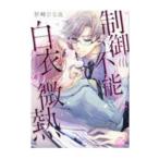 制御不能な白衣の微熱／祈崎ひな汰