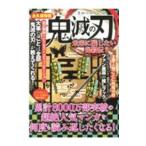 鬼滅の刃未来に残したい鬼殺伝/コミック考察研究会