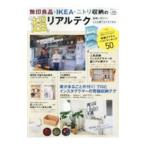 無印良品・IKEA・ニトリ収納の超リアルテク／晋遊舎