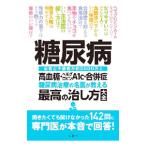 糖尿病 高血糖・ヘモグロビンA1c・合併症 糖尿病治療の名医が教える最高の治し方大全／小田原雅人 ほか5名