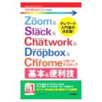 Zoom & Slack & Chatwork & Dropbox & Chromeリモートデスクトップ基本&便利技/リンクアップ