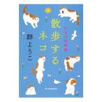ショッピング春樹 散歩するネコ れんげ荘物語（れんげ荘シリーズ4）／群ようこ