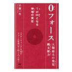 0フォース／千賀一生