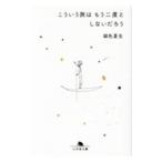 こういう旅はもう二度としないだろう／銀色夏生
