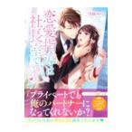 恋愛指導は社長室で／沙紋みら