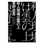 殺人現場は雲の上／東野圭吾