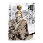柳生十兵衛死す 上/山田風太郎