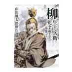 柳生十兵衛死す 上／山田風太郎