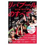 リバプールのすべて／結城康平
