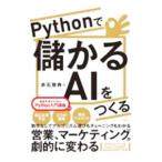 Pythonで儲かるAIをつくる／赤石雅典