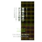 両極化時代のデジタル経営／デロイトトーマツグループ