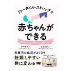 ファータイル・ストレッチで赤ちゃんができる／竹内邦子