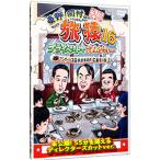 DVD／東野・岡村の旅猿16 プライベートでごめんなさい