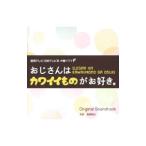 眞鍋昭大／「おじさんはカワイイものがお好き。」オリジナル・サウンドトラック／眞鍋昭大