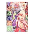 このはな綺譚 11／天乃咲哉