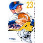 ダイヤのA act2 23／寺嶋裕二