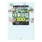 大人は知らない今ない仕事図鑑１００／澤井智毅