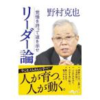 リーダー論／野村克也