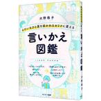 よけいなひと言を好かれるセリフに変える言いかえ図鑑／大野萌子