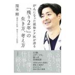 がんになった緩和ケア医が語る「残り2年」の生き方、考え方／関本剛