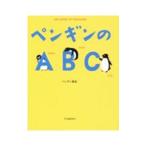 ペンギンのＡＢＣ／ペンギン基金