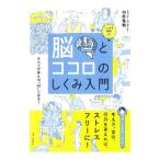 脳とココロのしくみ入門／加藤俊徳