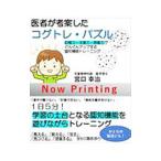 医者が考案したコグトレ・パズル／宮口幸治