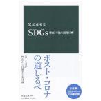 SDGs〈持続可能な開発目標〉／蟹江憲史
