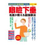眼瞼下垂名医が教える最強療法／マキノ出版