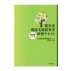 障害者相談支援従事者研修テキスト 初任者研修編／日本相談支援専門員協会