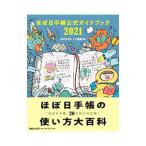 ほぼ日手帳公式ガイドブック 2021／ほぼ日刊イトイ新聞